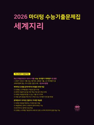 2026 마더텅 수능기출문제집 세계지리 (2025년)