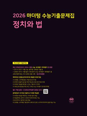 2026 마더텅 수능기출문제집 정치와 법 (2025년)
