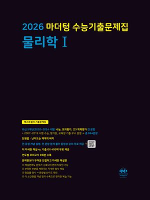 2026 마더텅 수능기출문제집 물리학 1 (2025년)