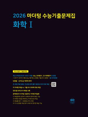 2026 마더텅 수능기출문제집 화학 1 (2025년)