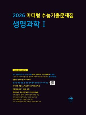 2026 마더텅 수능기출문제집 생명과학 1 (2025년)