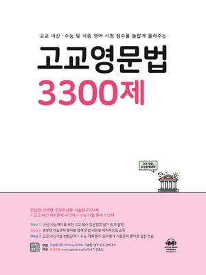 고교영문법 3300제