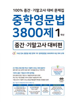 중학영문법 3800제 1학년(중간 기말고사 대비편)(2025)
