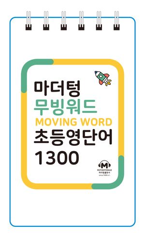 마더텅 무빙워드 초등영단어 1300