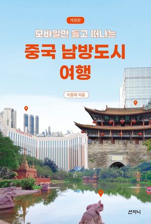 중국 남방도시 여행