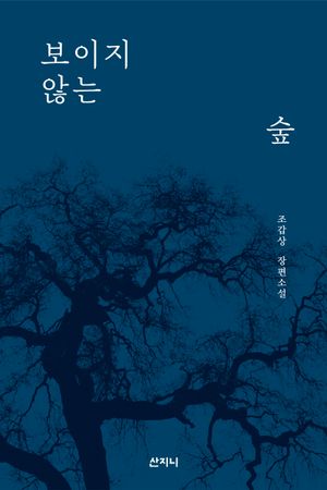 [국내도서] 보이지 않는 숲