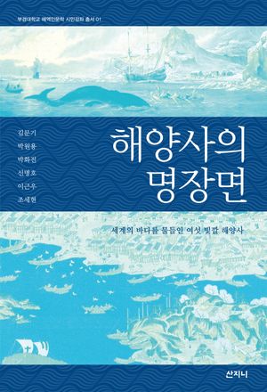 [국내도서] 해양사의 명장면