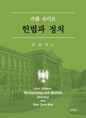 [국내도서] 헌법과 정치
