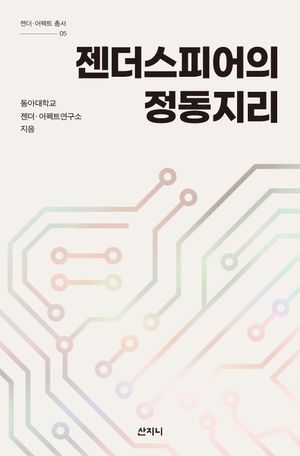 [국내도서] 젠더스피어의 정동지리