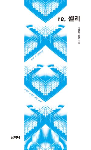 [국내도서] re, 셸리