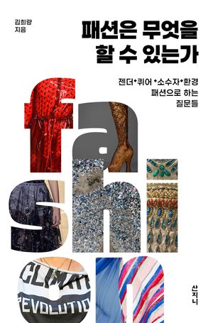 [국내도서] 패션은 무엇을 할 수 있는가