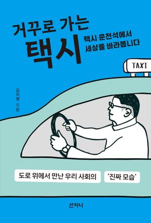 [국내도서] 거꾸로 가는 택시