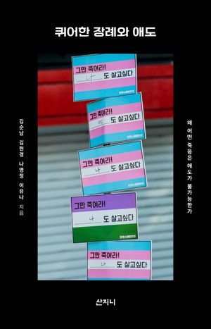 [국내도서] 퀴어한 장례와 애도