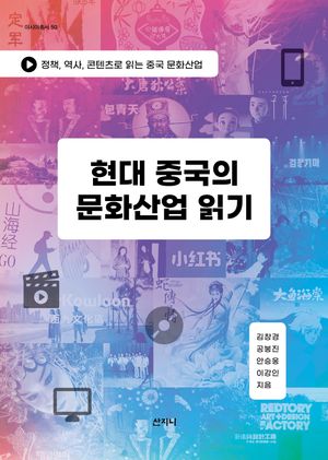 [국내도서] 현대 중국의 문화산업 읽기