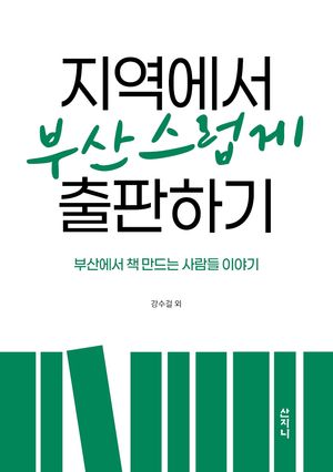 지역에서 부산스럽게 출판하기