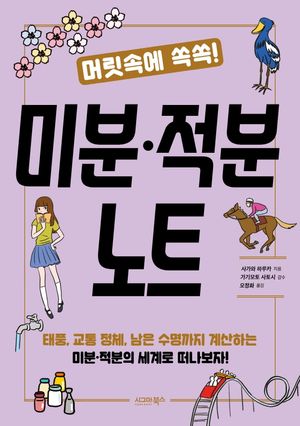 [국내도서] 미분·적분 노트
