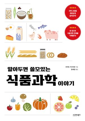 알아두면 쓸모있는 식품과학 이야기