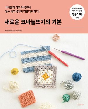 [국내도서] 새로운 코바늘뜨기의 기본