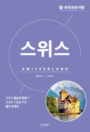 세계 문화 여행: 스위스