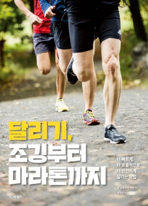 [eBook] 달리기, 조깅부터 마라톤까지