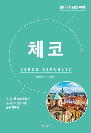 [eBook] 세계 문화 여행: 체코