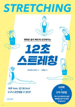 뻣뻣한 몸이 빠르게 유연해지는 12초 스트레칭