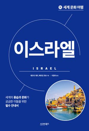 [eBook] 세계 문화 여행: 이스라엘
