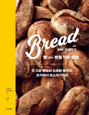 [국내도서] 빵 그리고 빵을 먹는 방법
