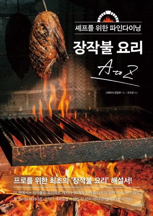 장작불 요리 A to Z