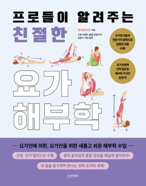 친절한 요가해부학