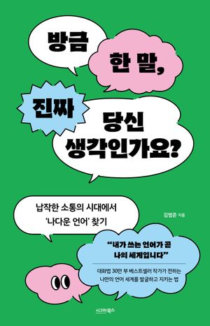 방금 한 말, 진짜 당신 생각인가요?