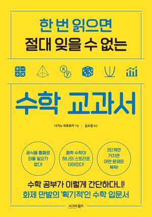 [국내도서] 한 번 읽으면 절대 잊을 수 없는 수학 교과서