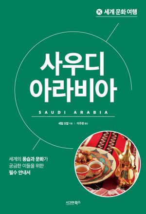 세계 문화 여행 : 사우디아라비아