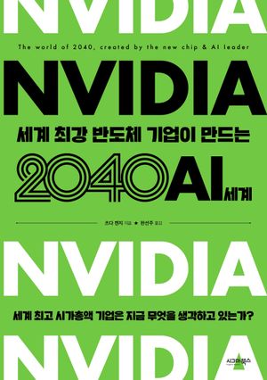 엔비디아 세계 최강 반도체 기업이 만드는 2040 AI 세계