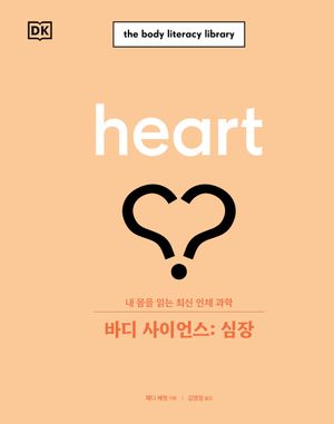 바디 사이언스: 심장
