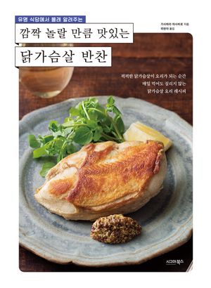 유명 식당에서 몰래 알려주는 깜짝 놀란 만큼 맛있는 닭가슴살 반찬