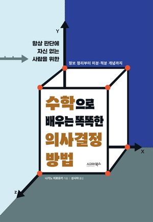 수학으로 배우는 똑똑한 의사결정 방법
