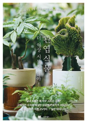 관엽식물, 더 이상 시들지 않아!