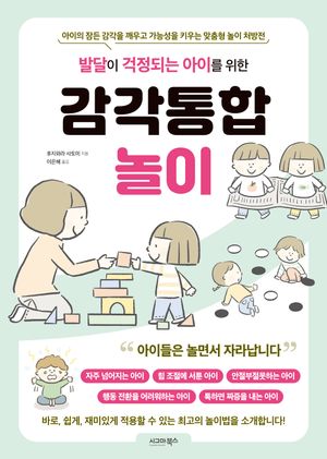 발달이 걱정되는 아이를 위한 감각통합놀이