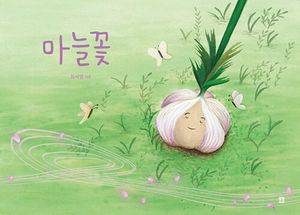 [국내도서] 마늘꽃