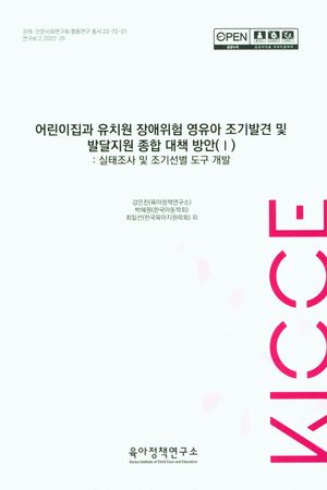 [국내도서] 어린이집과 유치원 장애위험 영유아 조기발견 및 발달지원 종합 대책 방안 1