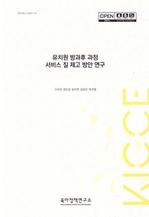 [국내도서] 유치원 방과후 과정 서비스 질 제고 방안 연구