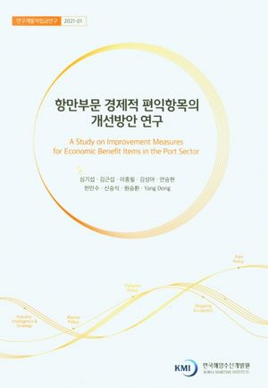 [국내도서] 항만부문 경제적 편익항목의 개선방안 연구