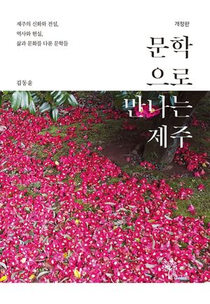 [국내도서] 문학으로 만나는 제주