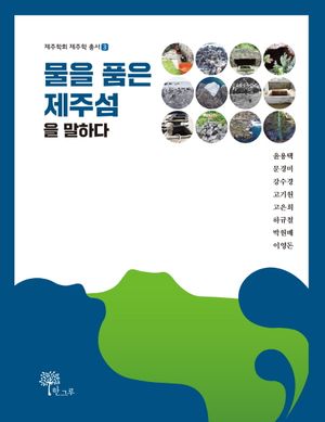 [국내도서] 물을 품은 제주섬을 말하다