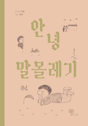 [국내도서] 안녕 말몰레기