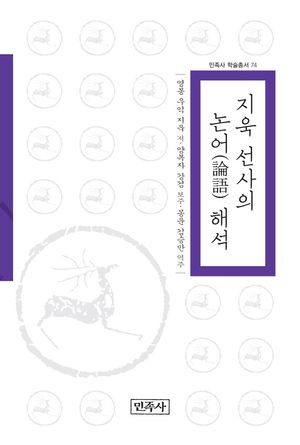 [국내도서] 지욱 선사의 논어 해석