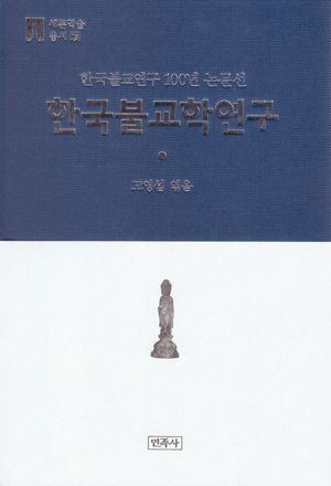 한국불교학연구