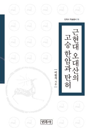 [국내도서] 근현대 오대산의 고승 한암과 탄허