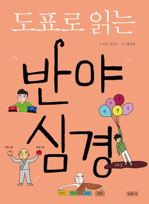 [국내도서] 도표로 읽는 반야심경